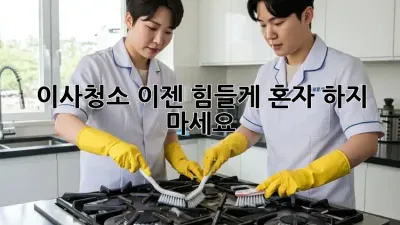 이사청소, 이젠 힘들게 혼자 하지 마세요!