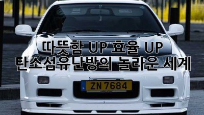 따뜻함 UP! 효율 UP! 탄소섬유난방의 놀라운 세계 🤩