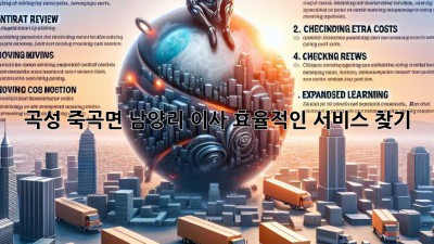 곡성 죽곡면 남양리 이사, 효율적인 서비스 찾기