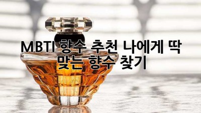 MBTI 향수 추천: 나에게 딱 맞는 향수 찾기