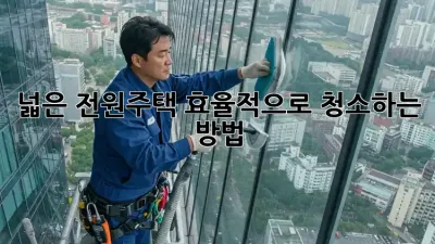 넓은 전원주택, 효율적으로 청소하는 방법! ✨