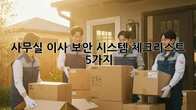 사무실 이사? 보안 시스템 체크리스트 5가지!