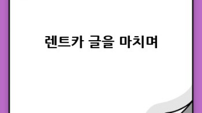 대전 유성구 지족동 렌트카: 출장 대여부터 개인 여행까지!