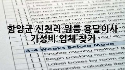 함양군 신천리 원룸 용달이사 🚚 가성비 업체 찾기!