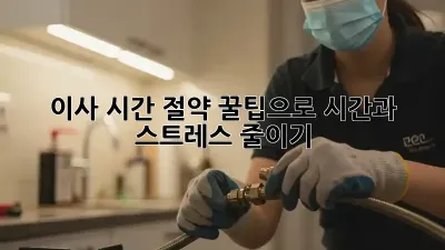 이사 시간 절약: 꿀팁으로 시간과 스트레스 줄이기!