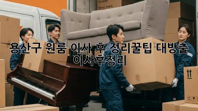 용산구 원룸 이사 후 정리🧹꿀팁 대방출! #이사후정리