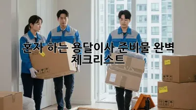 혼자 하는 용달이사? 준비물 완벽 체크리스트!