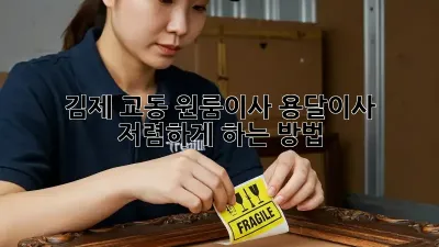 김제 교동 원룸이사? 용달이사 저렴하게 하는 방법!