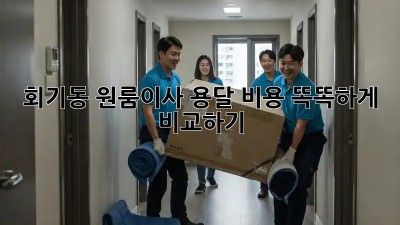 회기동 원룸이사, 용달 비용 똑똑하게 비교하기 🚚💰