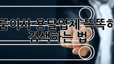 원룸이사🚚 용달업체 똑똑하게 검색하는 법! 🔍✨